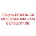 5730011408 РЕЗИНА-БАМПЕР25X8-MM-2XM8 Epiroc