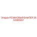 Резиновый буфер 2653081667 Epiroc