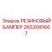 Резиновый буфер 2653081667 Epiroc