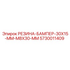 5730011409 РЕЗИНА-БАМПЕР-30X15-MM-M8X30-MM Epiroc