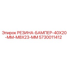 5730011412 РЕЗИНА-БАМПЕР-40X20-MM-M8X23-MM Epiroc