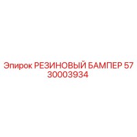 5730003934 РЕЗИНОВЫЙ БАМПЕР Epiroc