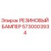 5730003934 РЕЗИНОВЫЙ БАМПЕР Epiroc