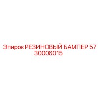 5730006015 РЕЗИНОВЫЙ БАМПЕР Epiroc