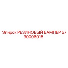 5730006015 РЕЗИНОВЫЙ БАМПЕР Epiroc
