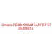 5730006015 РЕЗИНОВЫЙ БАМПЕР Epiroc