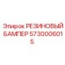 5730006015 РЕЗИНОВЫЙ БАМПЕР Epiroc