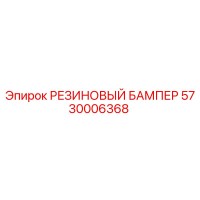 5730006368 РЕЗИНОВЫЙ БАМПЕР Epiroc