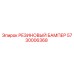 5730006368 РЕЗИНОВЫЙ БАМПЕР Epiroc