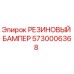 5730006368 РЕЗИНОВЫЙ БАМПЕР Epiroc