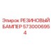 5730006954 РЕЗИНОВЫЙ БАМПЕР Epiroc