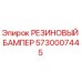 5730007445 РЕЗИНОВЫЙ БАМПЕР Epiroc