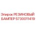 РЕЗИНОВЫЙ БАМПЕР 5730011419 Epiroc