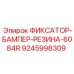 9245998309 ФИКСАТОР-БАМПЕР-РЕЗИНА-6084R Epiroc