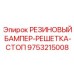 9753215008 РЕЗИНОВЫЙ БАМПЕР-РЕШЕТКА-СТОП Epiroc