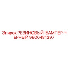 9900481397 РЕЗИНОВЫЙ-БАМПЕР-ЧЕРНЫЙ Epiroc