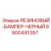 9900481397 РЕЗИНОВЫЙ-БАМПЕР-ЧЕРНЫЙ Epiroc