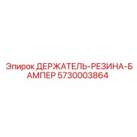 5730003864 ДЕРЖАТЕЛЬ-РЕЗИНА-БАМПЕР Epiroc