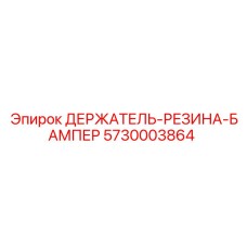 5730003864 ДЕРЖАТЕЛЬ-РЕЗИНА-БАМПЕР Epiroc