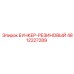 4812227289 БУНКЕР-РЕЗИНОВЫЙ Epiroc