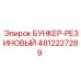 4812227289 БУНКЕР-РЕЗИНОВЫЙ Epiroc