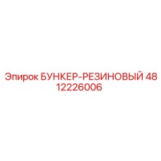4812226006 БУНКЕР-РЕЗИНОВЫЙ Epiroc