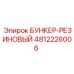 4812226006 БУНКЕР-РЕЗИНОВЫЙ Epiroc