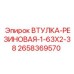 2658369570 ВТУЛКА РЕЗИНОВАЯ 1.63X2.38 (Epiroc)
