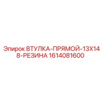 1614081600 ВТУЛКА-ПРЯМОЙ-13X148-РЕЗИНА Epiroc