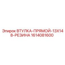 1614081600 ВТУЛКА-ПРЯМОЙ-13X148-РЕЗИНА Epiroc