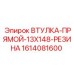 1614081600 ВТУЛКА-ПРЯМОЙ-13X148-РЕЗИНА Epiroc