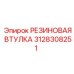 Изображение резиновой втулки Epiroc артикул 3128308251