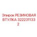 Амортизирующая втулка 3222311332 производителя Epiroc