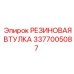 Амортизационная втулка для буровых установок Эпирок