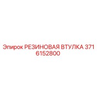 3716152800 РЕЗИНОВАЯ ВТУЛКА Epiroc