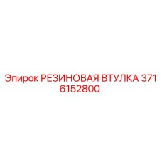 3716152800 РЕЗИНОВАЯ ВТУЛКА Epiroc