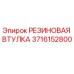 Оригинальная резиновая втулка 3716152800 Epiroc