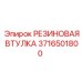 3716501800 РЕЗИНОВАЯ ВТУЛКА Epiroc