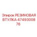 4749300876 РЕЗИНОВАЯ ВТУЛКА Epiroc