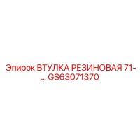 GS63071370 ВТУЛКА РЕЗИНОВАЯ 71 Epiroc