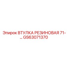 GS63071370 ВТУЛКА РЕЗИНОВАЯ 71 Epiroc