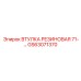 GS63071370 ВТУЛКА РЕЗИНОВАЯ 71 Epiroc