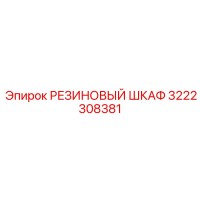 3222308381 РЕЗИНОВЫЙ ШКАФ (Epiroc)