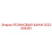 Ударопрочный шкаф 3222308381 с резиновым покрытием Epiroc