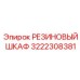 Ударопрочный шкаф 3222308381 с резиновым покрытием Epiroc