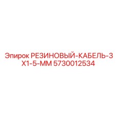 5730012534 РЕЗИНОВЫЙ-КАБЕЛЬ-3X1-5-MM Epiroc