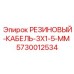 5730012534 РЕЗИНОВЫЙ-КАБЕЛЬ-3X1-5-MM Epiroc