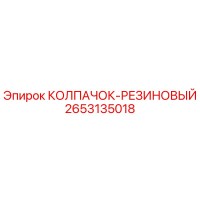 2653135018 КОЛПАЧОК-РЕЗИНОВЫЙ Epiroc