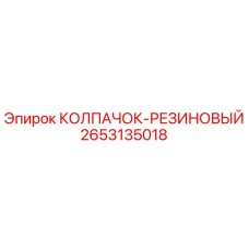Оригинальный резиновый колпачок Epiroc артикул 2653135018
