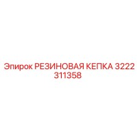 3222311358 РЕЗИНОВАЯ КЕПКА Epiroc